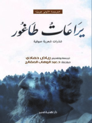 cover image of يراعات طاغور